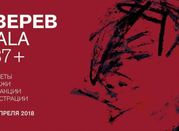 Выставка «Зверев-GALA»