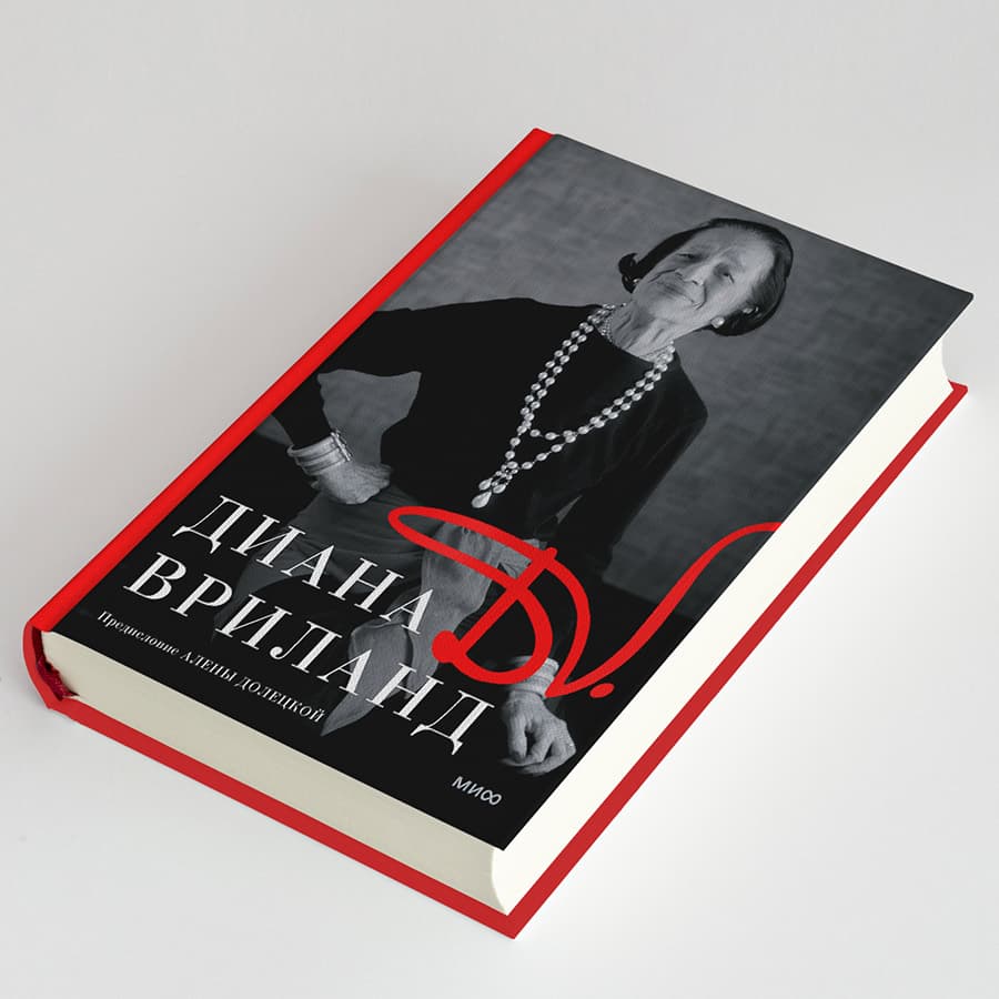 D.V. от Дианы Вриланд