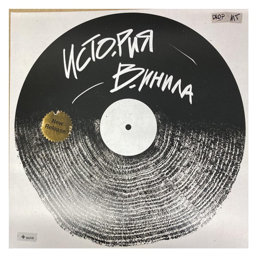 Пластинка «История винила»