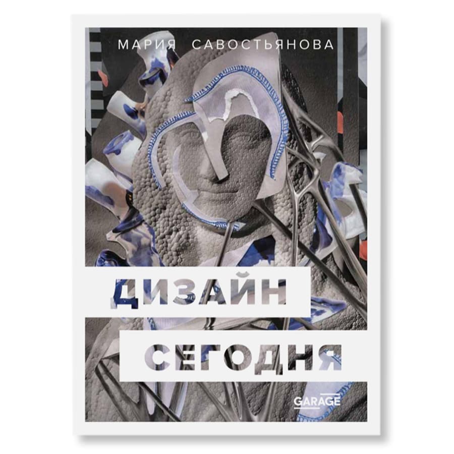 «Дизайн сегодня» Мария Савостьянова