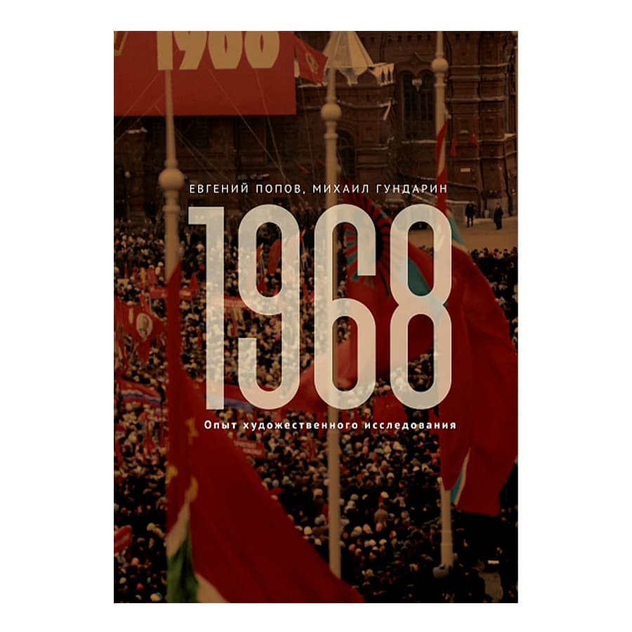 Книга «1968. Опыт художественного исследования»
