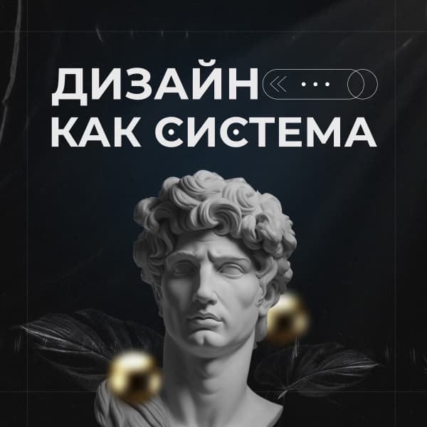 Дизайн как система Дизайн как система