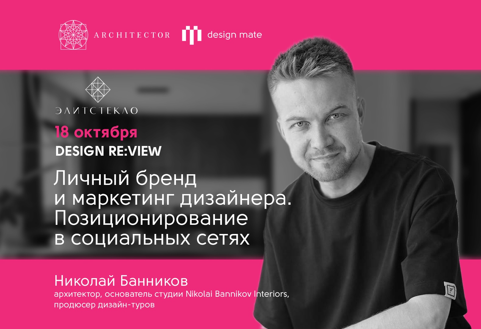 Личный бренд дизайнера: лекция Николая Банникова в Екатеринбурге
