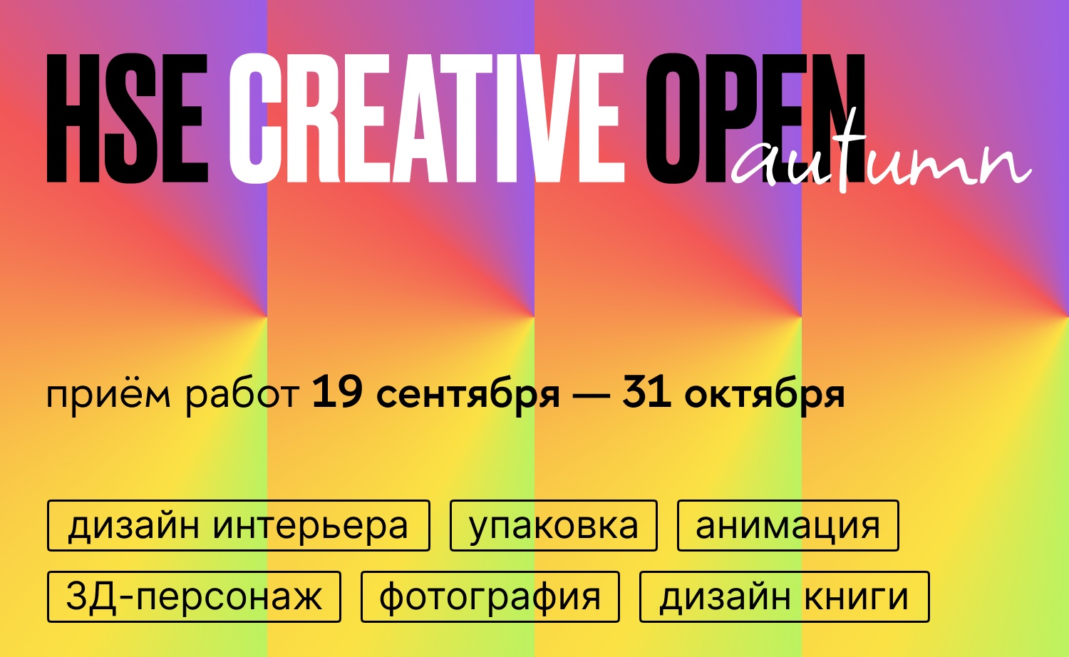 Школа дизайна НИУ ВШЭ запустила V сезон конкурса HSE CREATIVE OPEN
