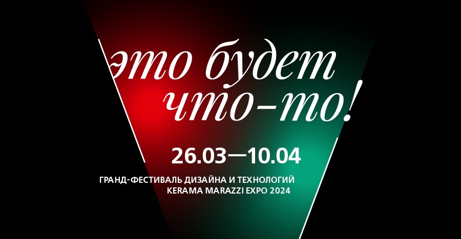 ​​В Москве пройдет ежегодный фестиваль KERAMA MARAZZI EXPO