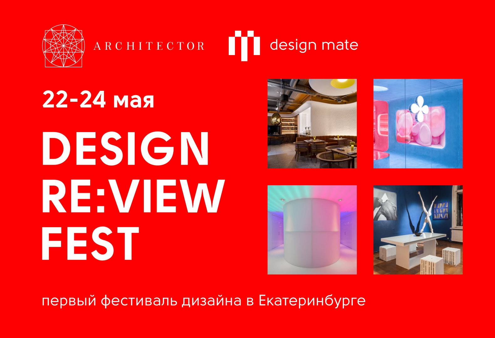 В Екатеринбурге впервые пройдет фестиваль дизайна Design Re:view FEST