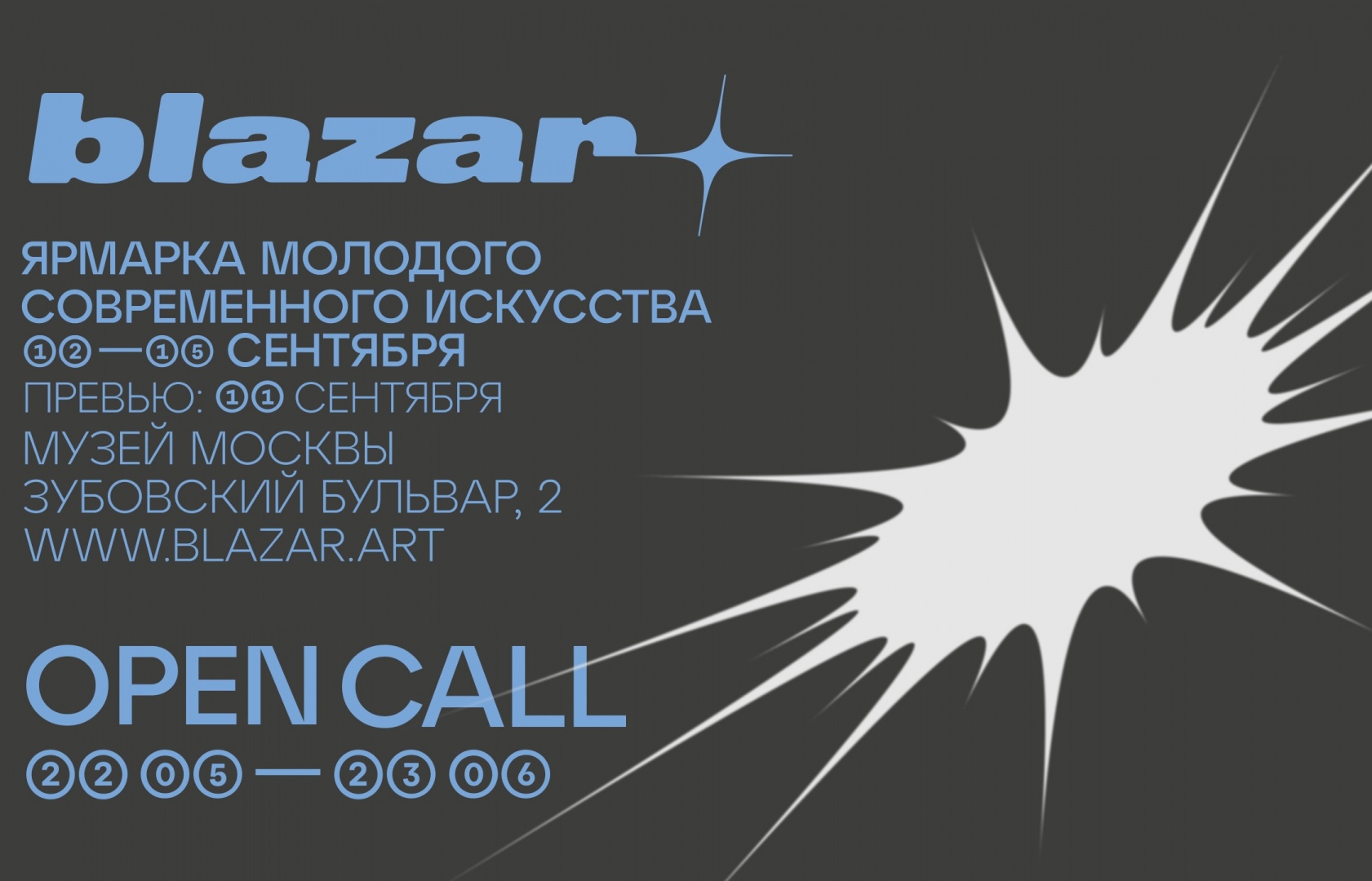 Команда blazar открыла open call на участие в ярмарке 2024 года