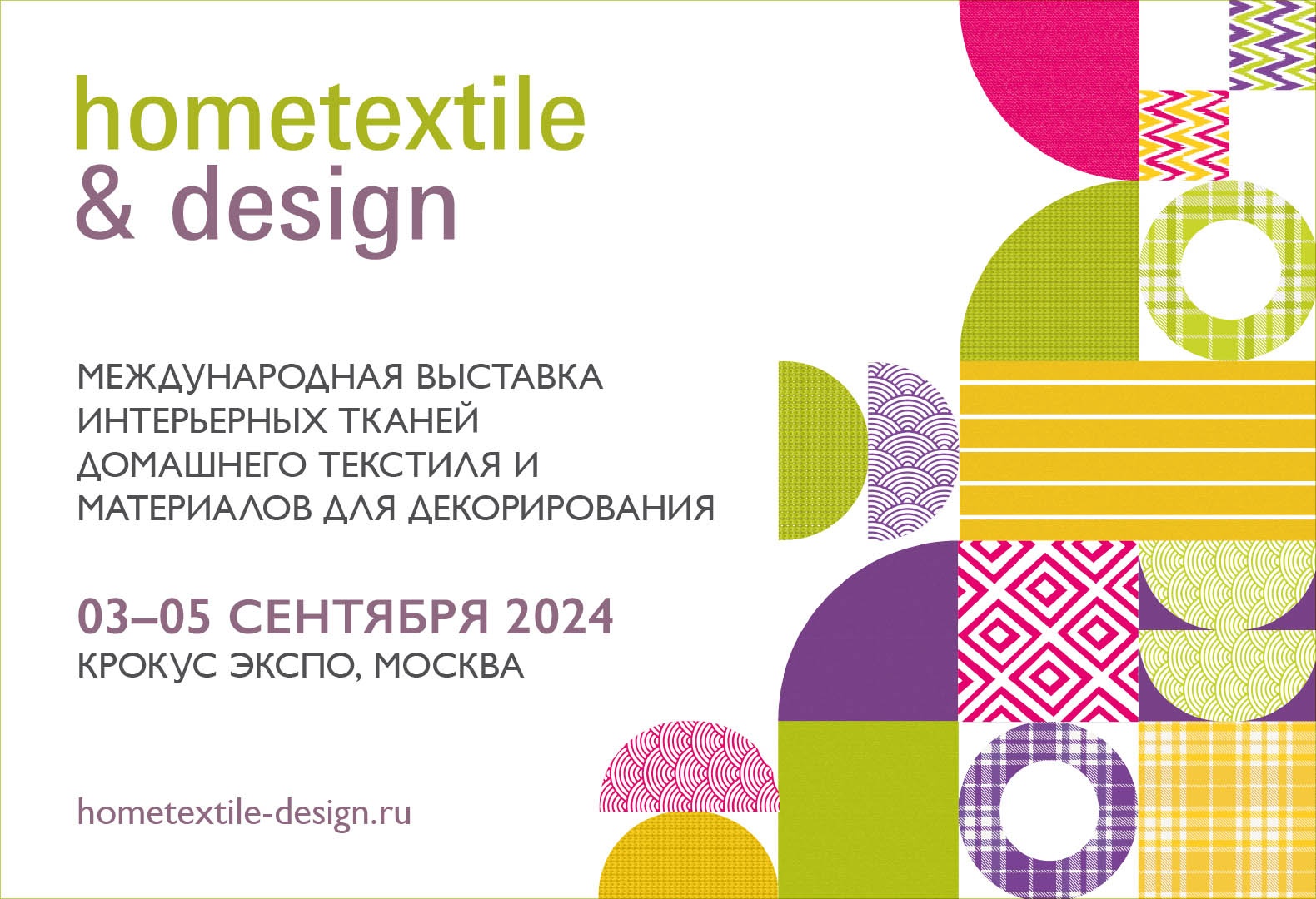 ​Hometextile & Design 2024 объединит три экспозиции в единый текстильный кластер