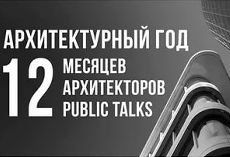 «Архитектурный год: июнь». Public talk c Юлием Борисовым