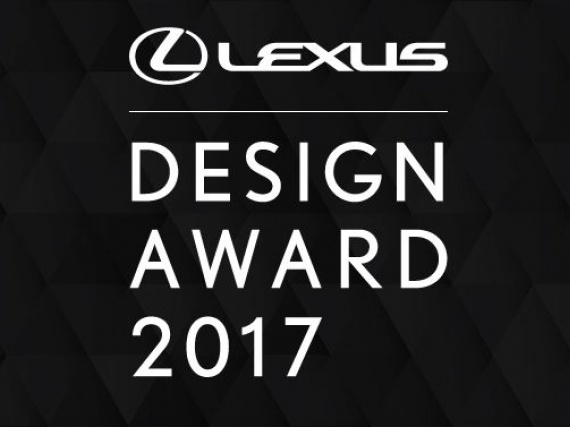 Конкурс для дизайнеров Lexus Design Award 2017