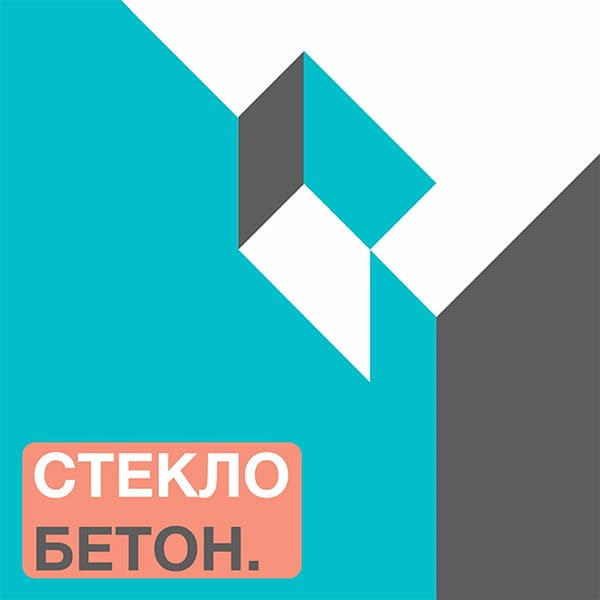 СТЕКЛО БЕТОН