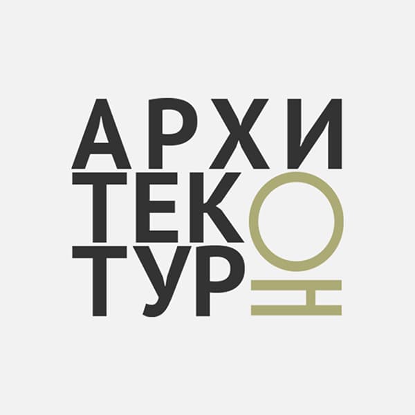 АрхитектурНО