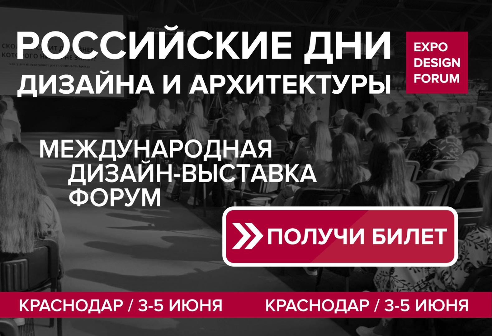 ​РОССИЙСКИЕ ДНИ ДИЗАЙНА И АРХИТЕКТУРЫ возвращаются в Краснодар