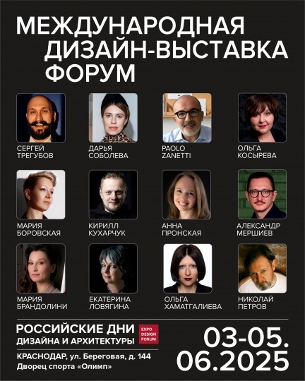 ​РОССИЙСКИЕ ДНИ ДИЗАЙНА И АРХИТЕКТУРЫ возвращаются в Краснодар