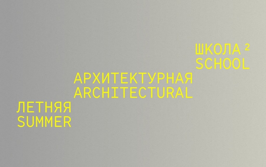 Центр «Зотов» и бюро «Цимайло Ляшенко и Партнеры» проводят open call в летнюю архитектурную школу Центр «Зотов» и бюро «Цимайло Ляшенко и Партнеры» проводят open call в летнюю архитектурную школу