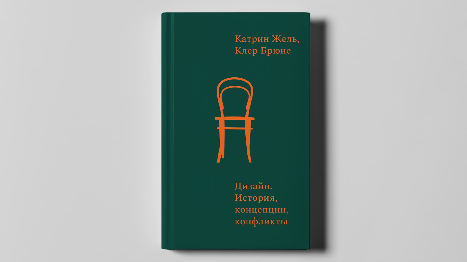 Дизайн. История, концепции, конфликты Дизайн. История, концепции, конфликты