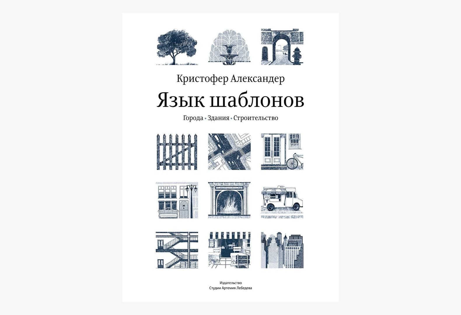 5 вдохновляющих книг для тех, кто хочет связать жизнь с архитектурой: рекомендации Ильи Левянта