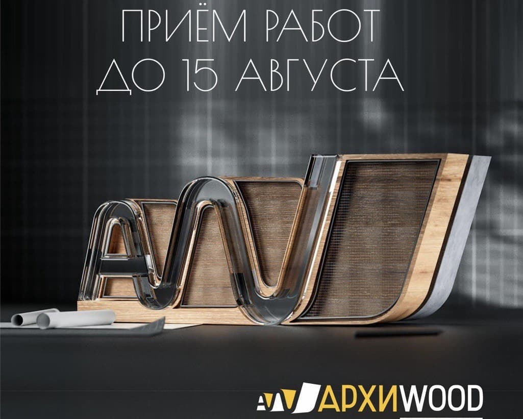 Продолжается прием заявок на премию АРХИWOOD Продолжается прием заявок на премию АРХИWOOD