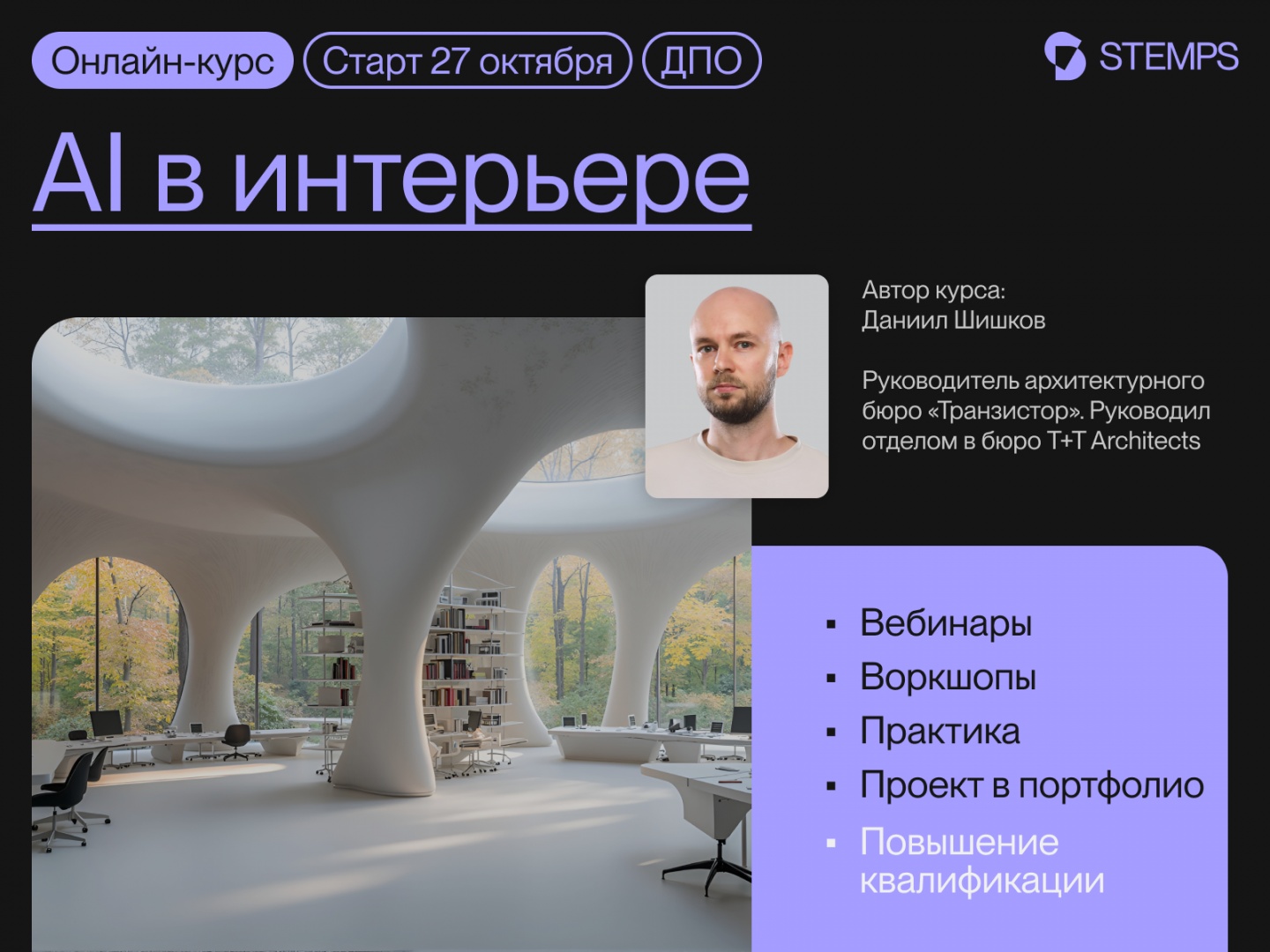 STEMPS проведет курс по использованию ИИ в интерьере