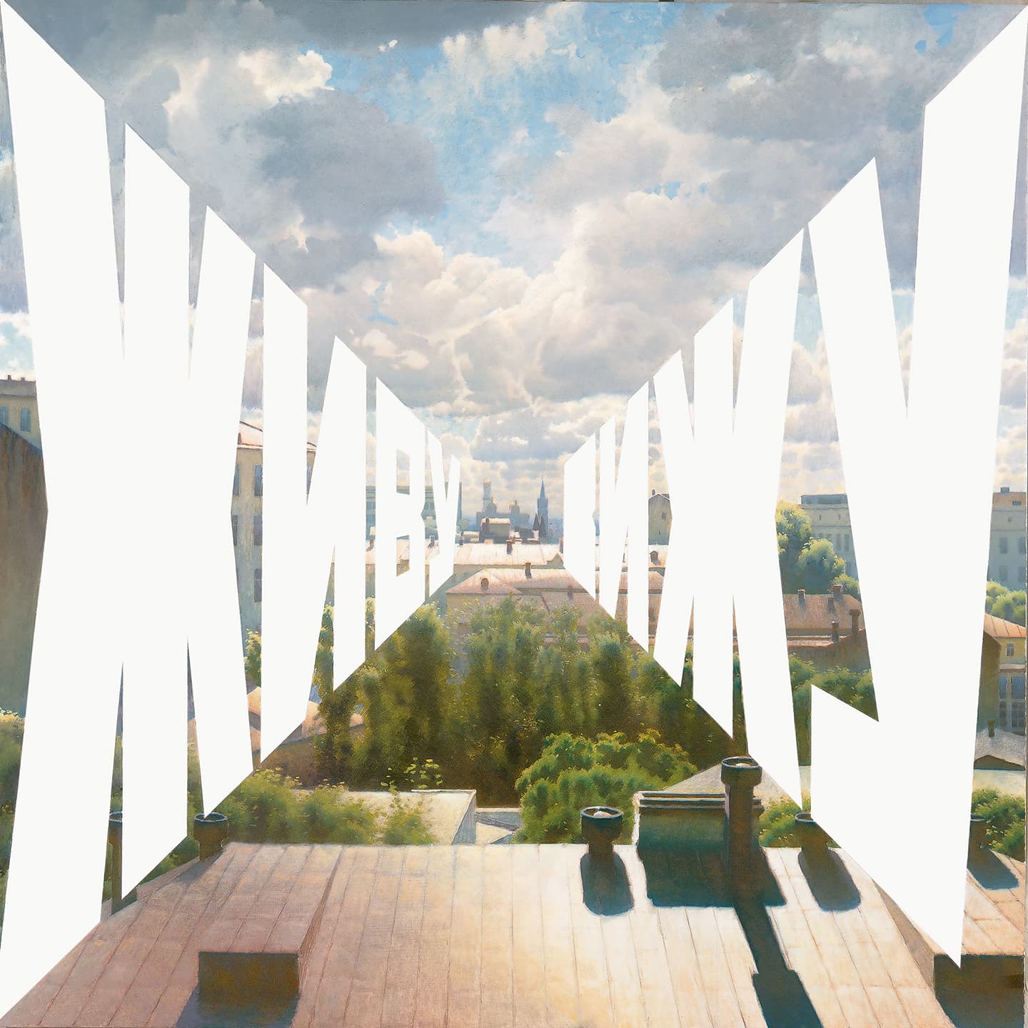 «Другое искусство» Эрика Булатова