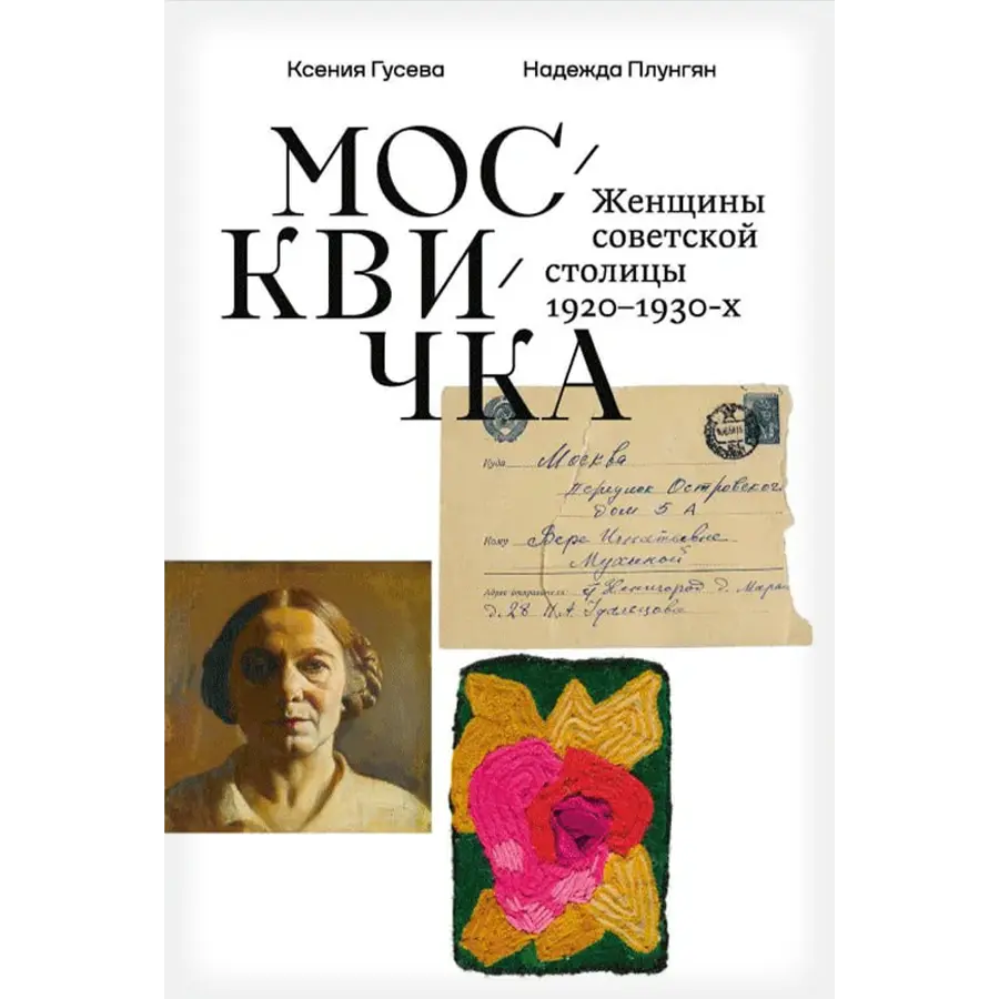 Москвичка. Женщины советской столицы 1920–1930-х