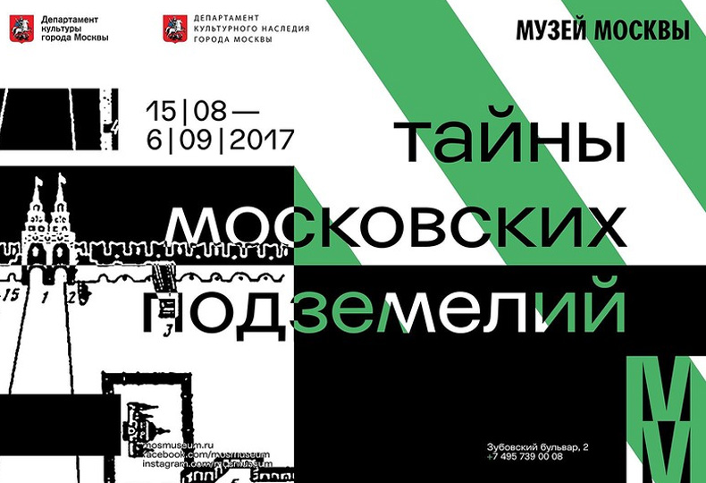 Вернисаж «Тайны московских подземелий» в Музее Москвы