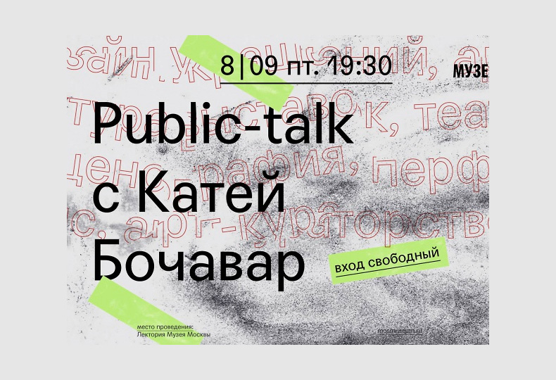 Public-talk с Катей Бочавар