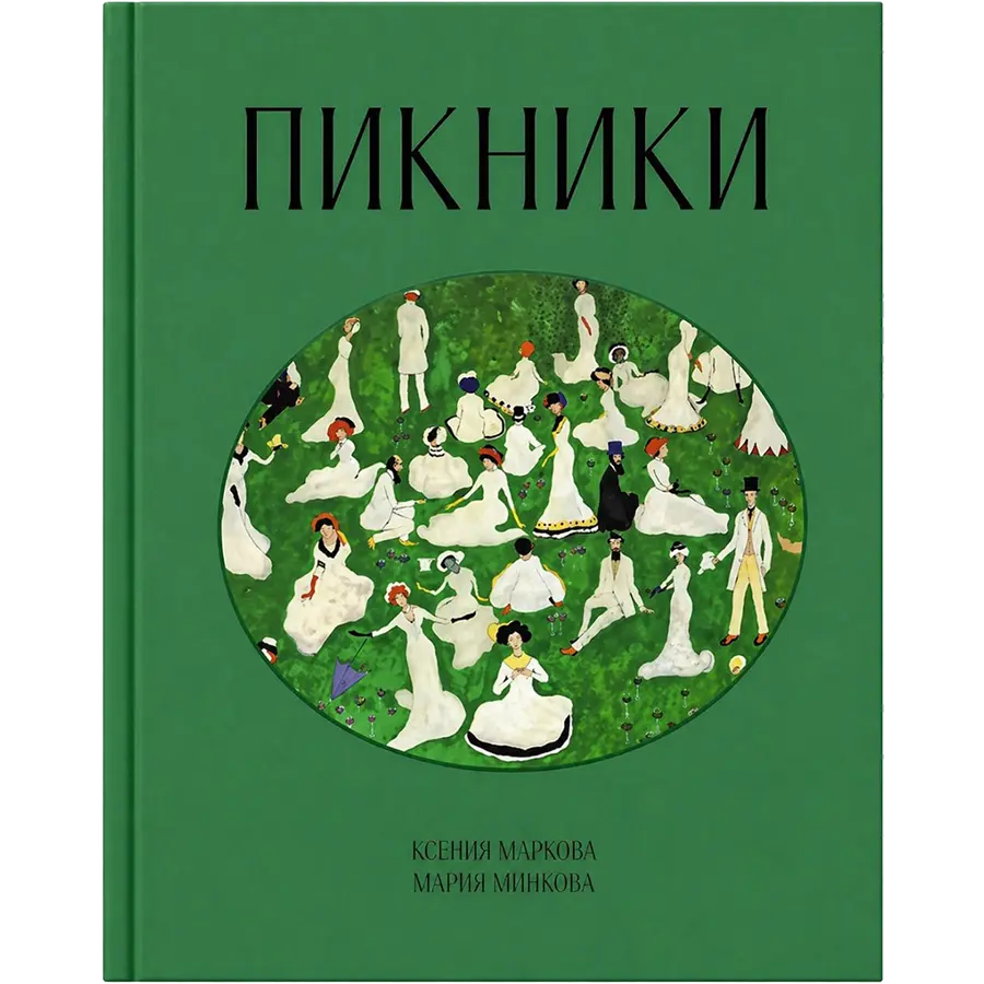 «Пикники»