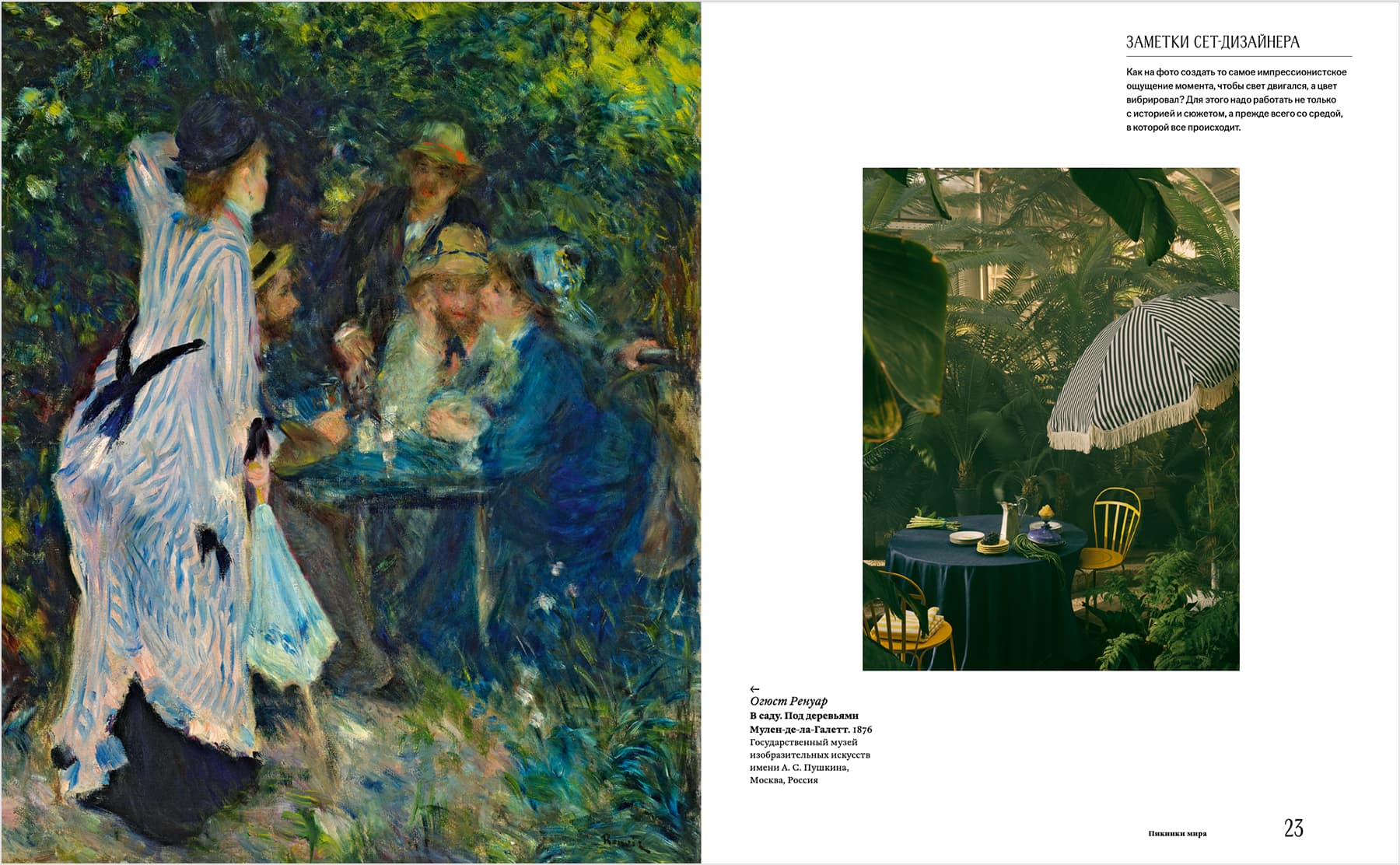 «Пикники»