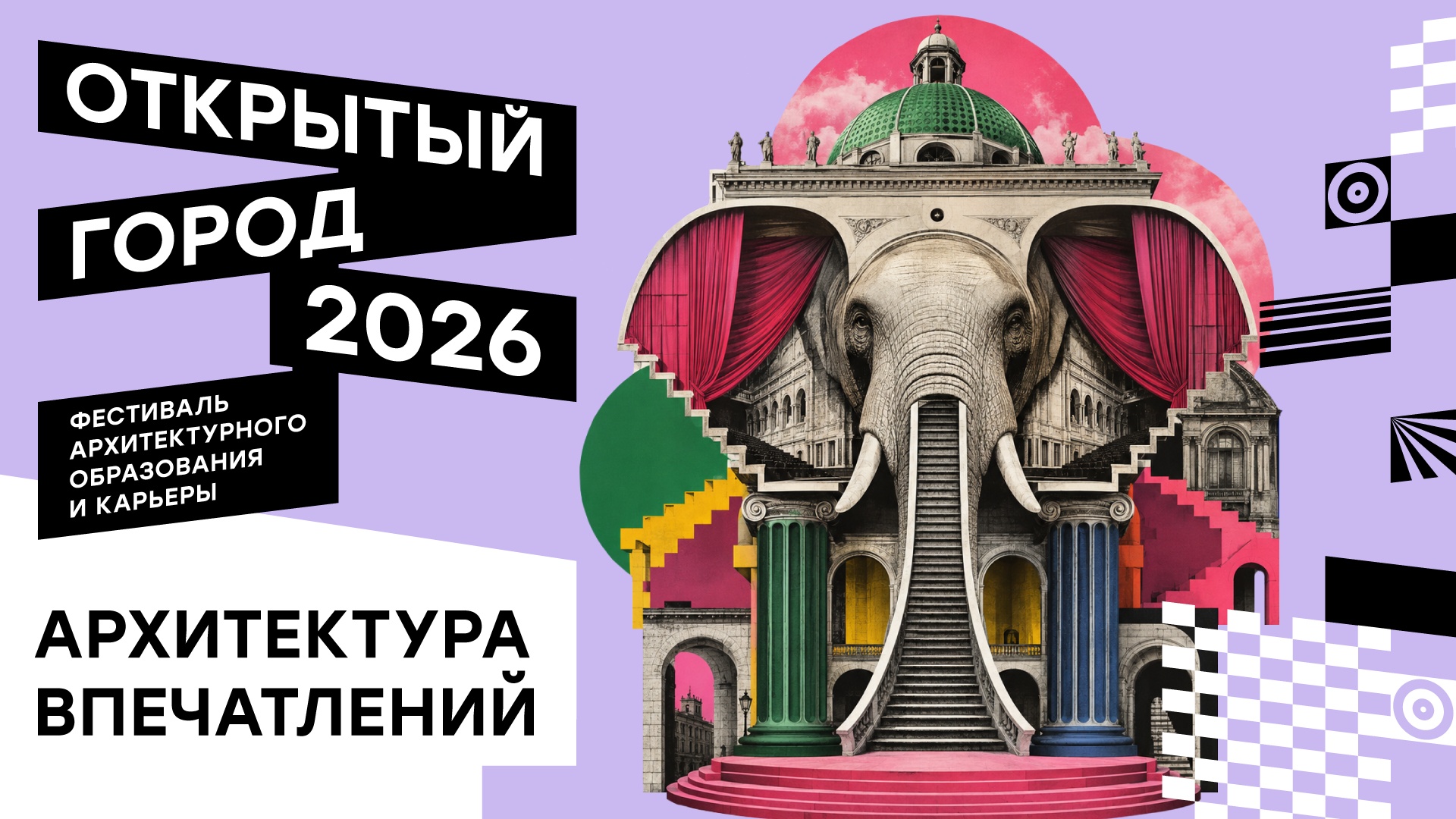 Фестиваль «Открытый город»-2026 пройдет под темой «Архитектура впечатлений»