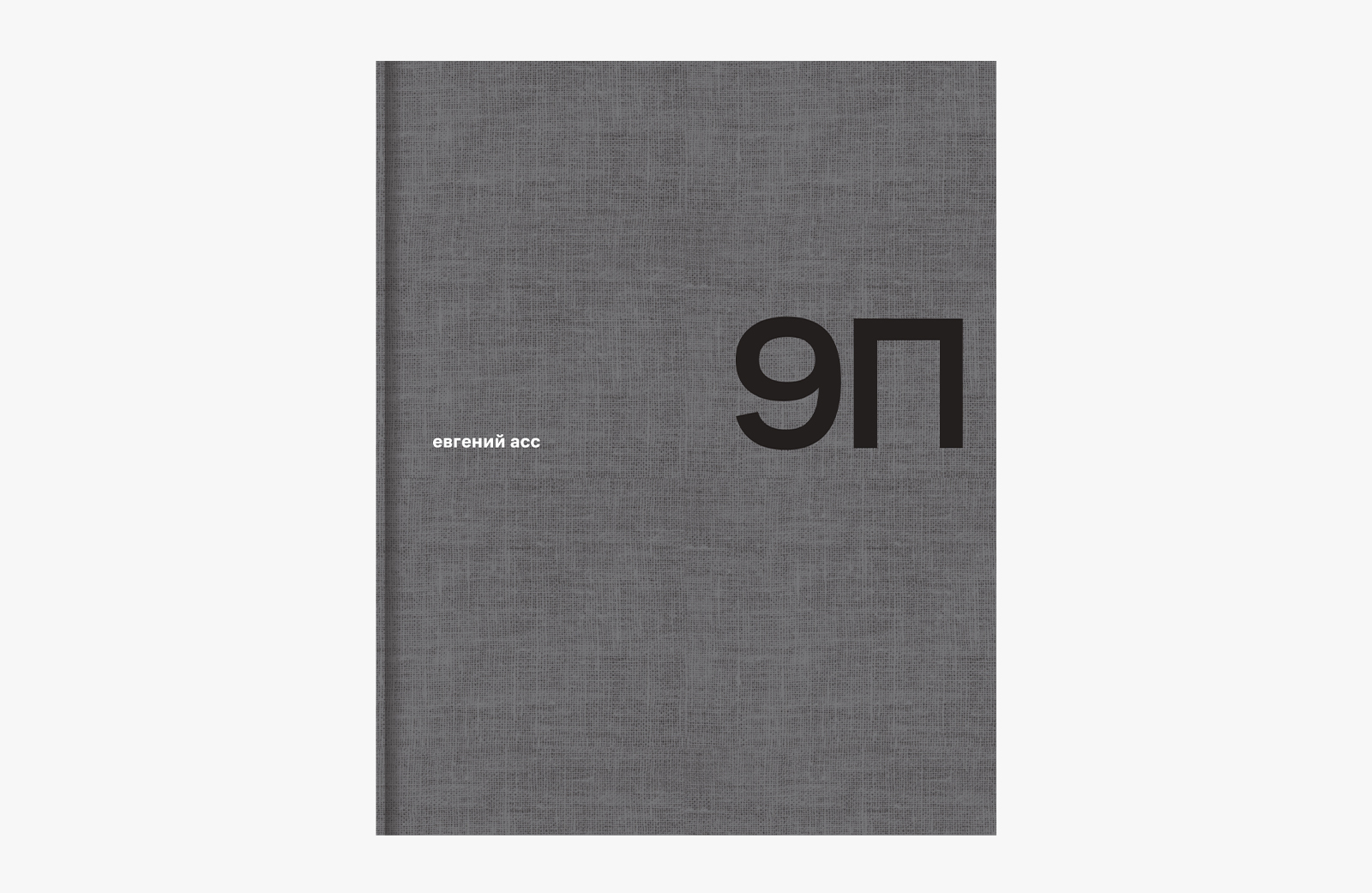 «9П»