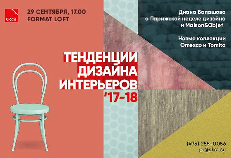 SKOL и Диана Балашова о тенденциях дизайна интерьеров'17-18