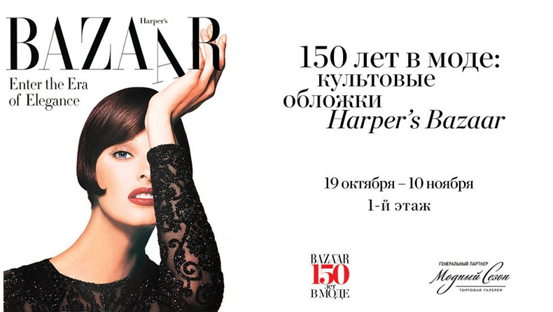 Выставка культовых обложек Harper's Bazaar