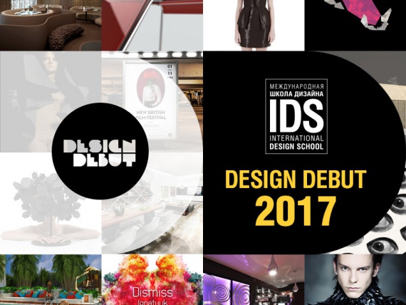 Подведены итоги конкурса «Дизайн-дебют 2017»