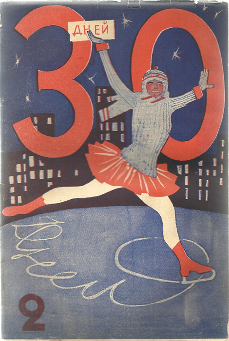 Обложка второго номера журнала «30 дней», оформление: В. Козлинский, 1929