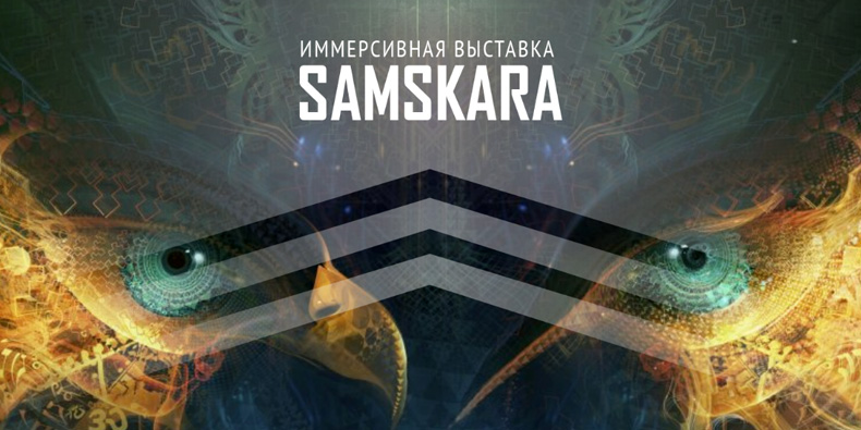Иммерсивная выставка Samskara