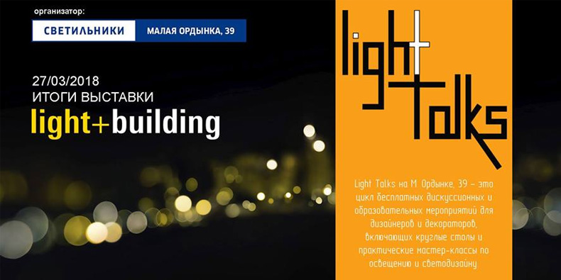 Главные новости светодизайна Light+Building 2018