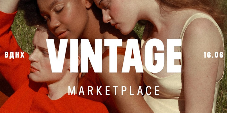 Vintage Marketplace: Винтажный маркет на ВДНХ