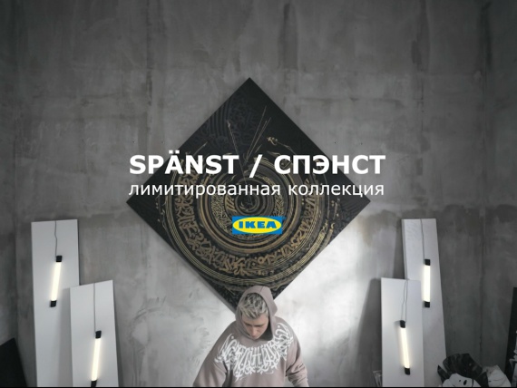 Покрас Лампас снялся в рекламном ролике IKEA
