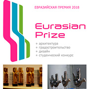 Международный конкурс «Евразийская Премия»