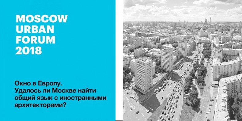Удалось ли Москве найти общий язык с иностранными архитекторами?