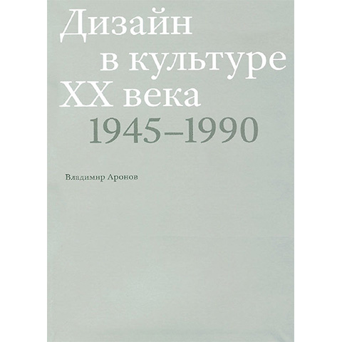 Дизайн в культуре XX века: 1945–1990, Владимир Аронов