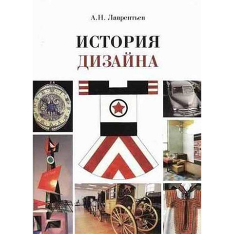 История дизайна, А. Лаврентьев