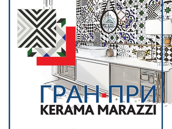 KERAMA MARAZZI запускает конкурс для дизайнеров и архитекторов