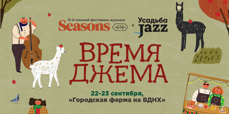 Осенний фестиваль Seasons: «Время Джема» на «Городской ферме»