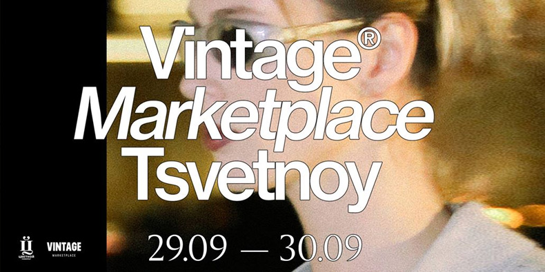 Vintage Marketplace 29&30 сентября в «Цветном»