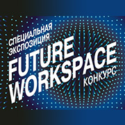 Конкурс на лучший проект рабочего пространства Future Workspace