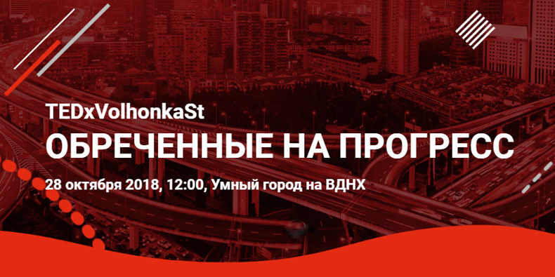 TEDxVolhonkaSt: обреченные на прогресс