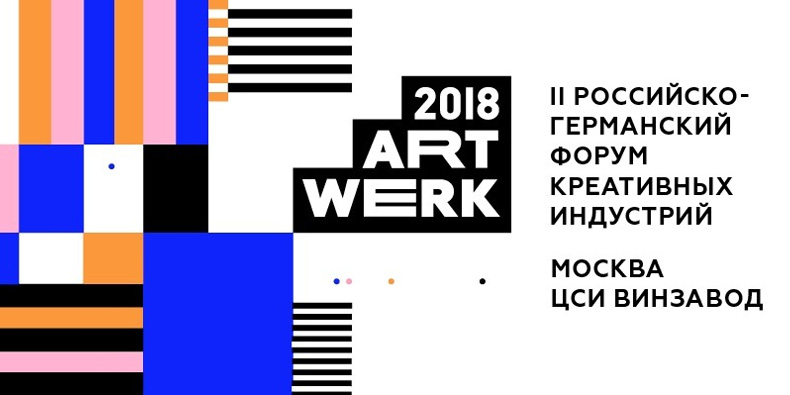 II Российско-германский форум креативных индустрий ART-WERK 2018