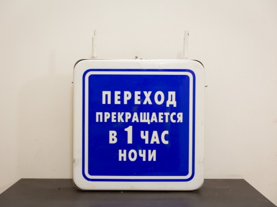 Московский метрополитен распродает знаковые объекты